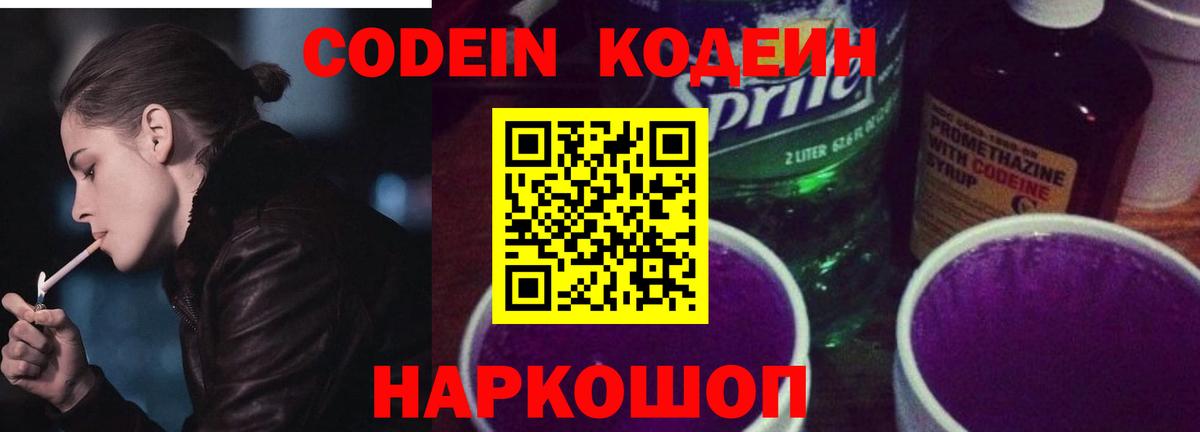 Псков  Кодеин напиток Lean (лин)  Вход с VPN  Кодеиновый сироп Lean Purple Drank 